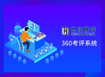 祝贺千度科技签约河南世纪联华超市【360考评系统】项目